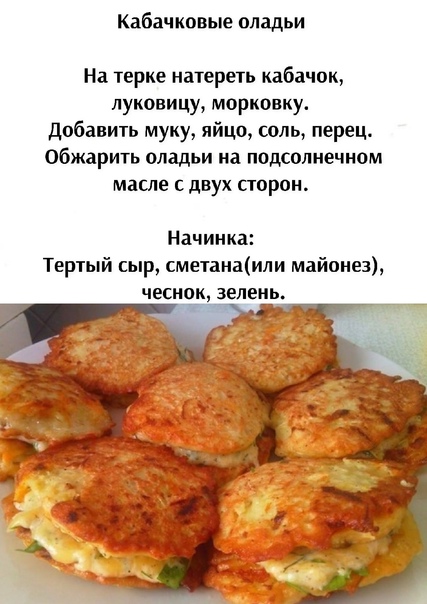Оладьи из кабачков для детей, 8 рецептов