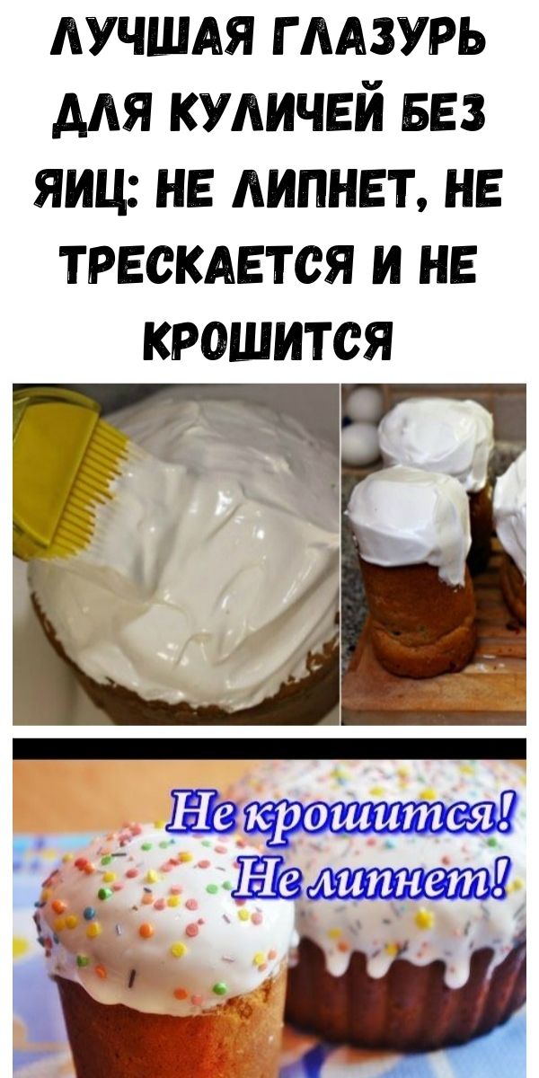 Как сделать глазурь для кулича, чтобы не осыпалась? рецепты глазури для пасхального кулича