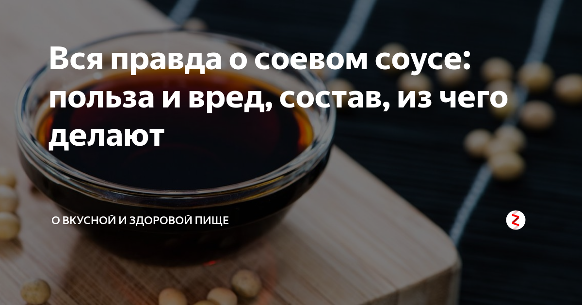 Соус соевый: польза и вред для здоровья – занимательная химия от натальи брянцевой