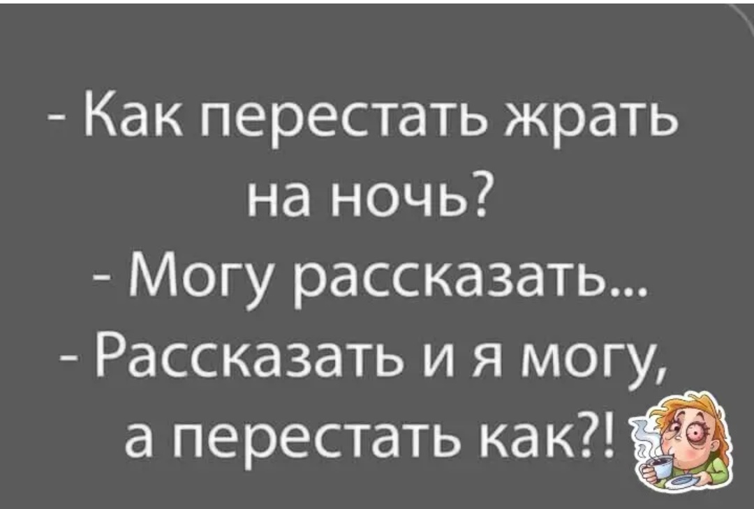 Как перестать есть на ночь — советы психолога