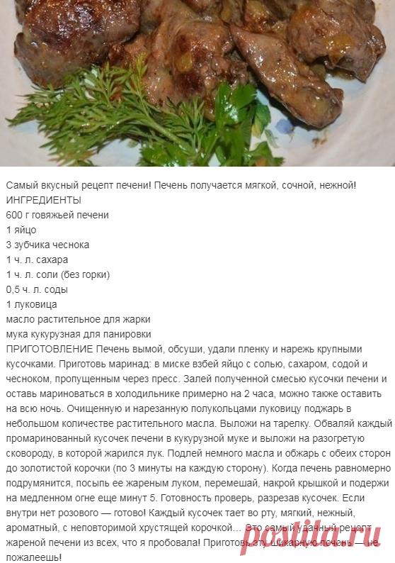 Блюда из говяжьей печени - 20 быстрых и вкусных рецептов