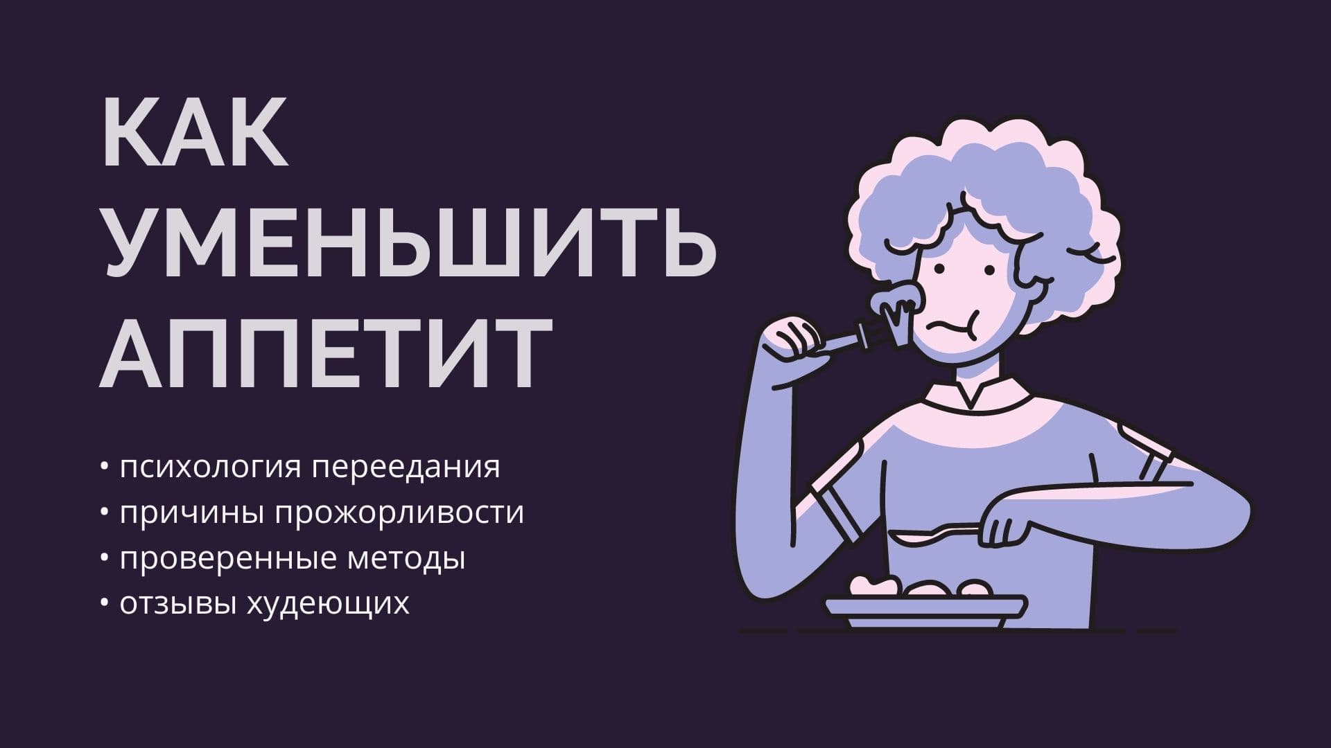 Как снизить аппетит: препараты и травы для похудения в домашних условиях