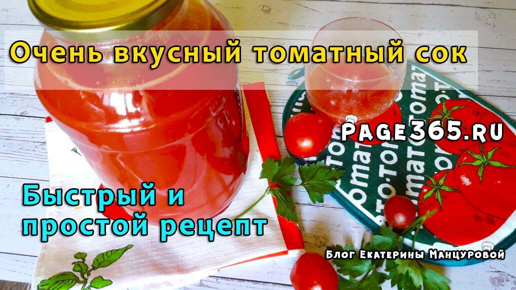 Томатный сок на зиму в домашних условиях — очень вкусные и простые рецепты