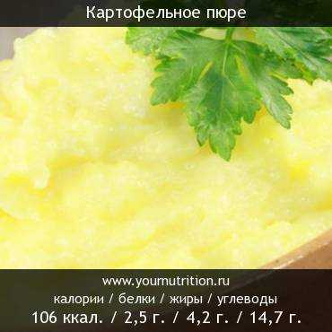 Картофельное пюре: польза и вред, калорийность, рецепт с фото пошагово | zaslonovgrad.ru