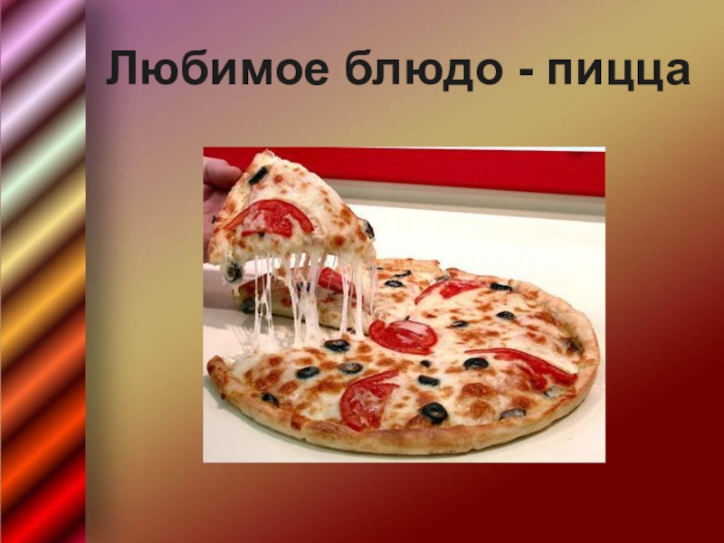 Пицца с колбасой, сыром и помидорами - 6 пошаговых рецептов