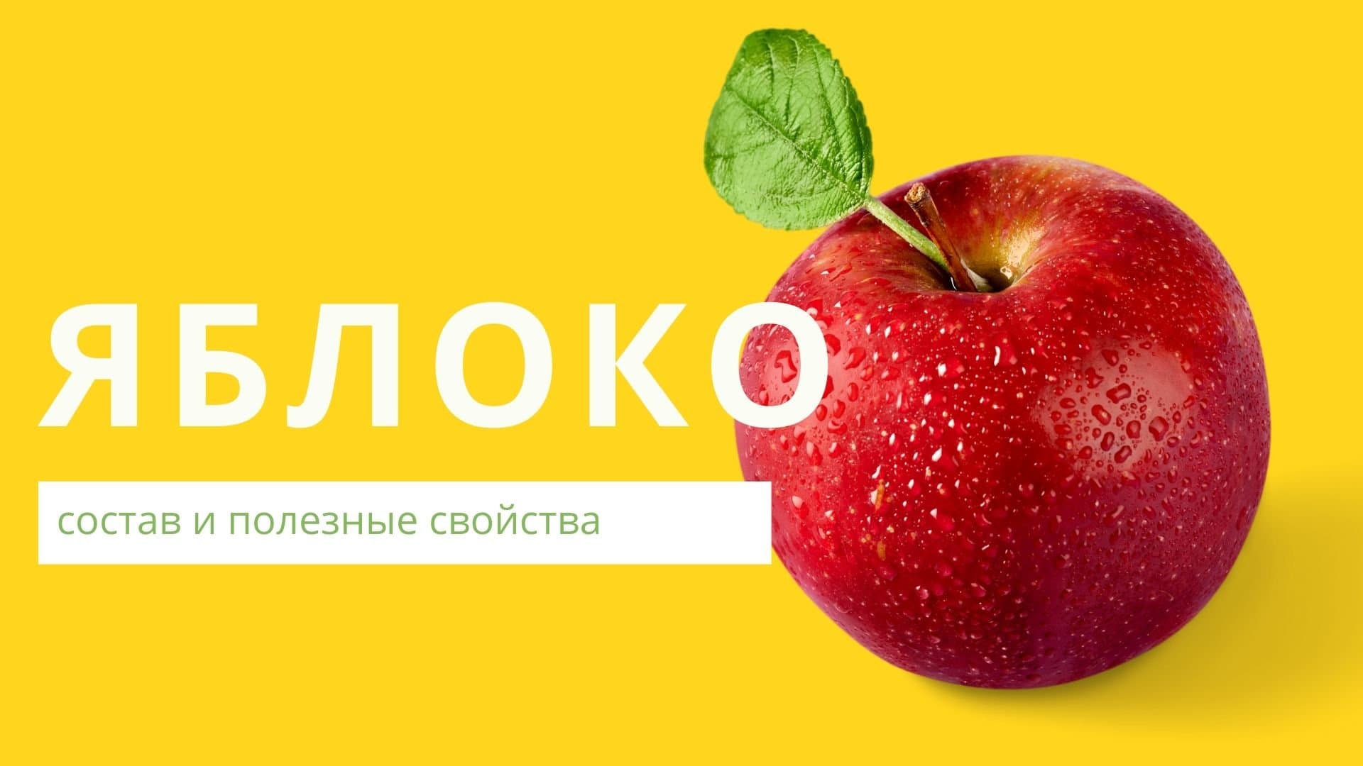 Яблоко: состав и полезные свойства, как правильно употреблять, применение в медицине, противопоказания