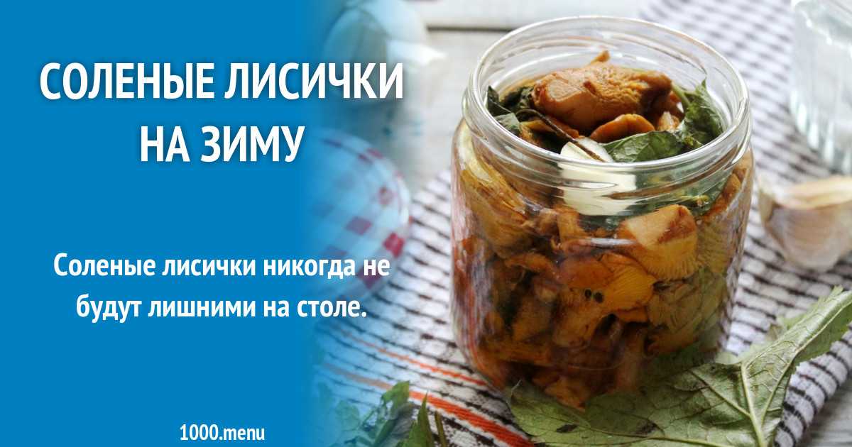 Маринованные лисички на зиму: рецепты приготовления